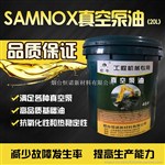 恒诺 SAMNOX68HN真空泵油 空气压缩机油