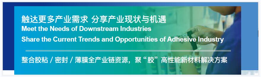 第27届中国国际胶粘剂及密封剂展览会 ASE CHINA 第19届中国国际胶粘带与薄膜展览会
