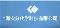 上海安分化学科技有限公司成立于2011年。我们拥有专业的磷系