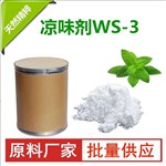 WS-3清凉剂