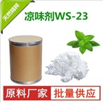 WS-23清凉剂
