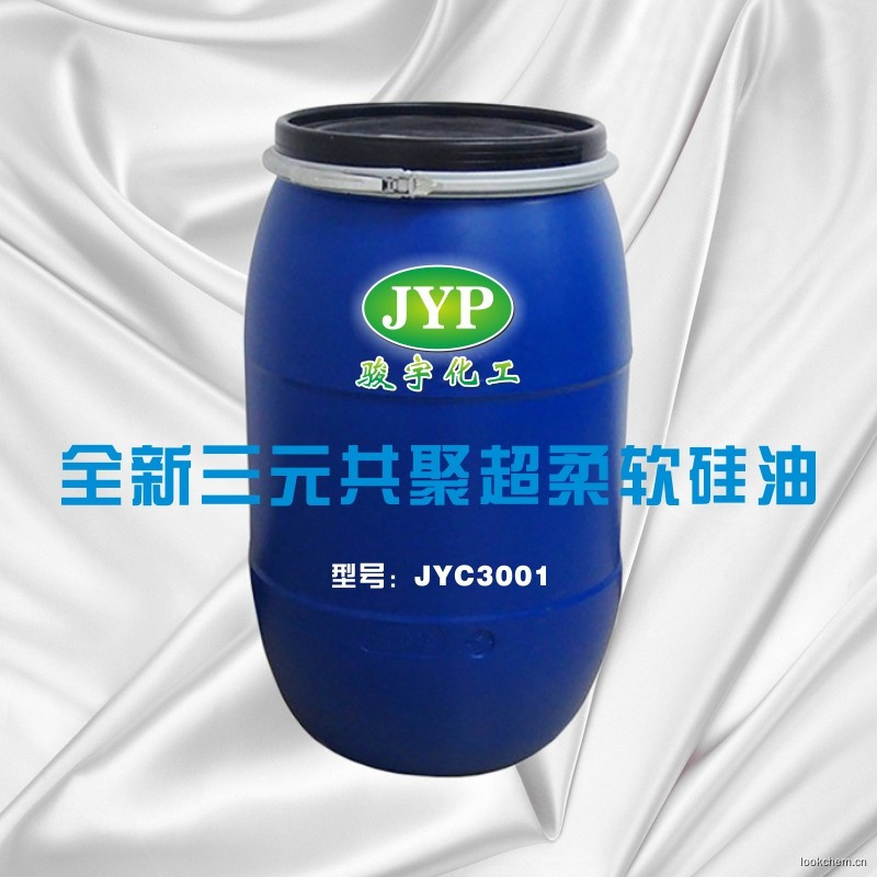 全新三元共聚超柔软硅油JYC3001