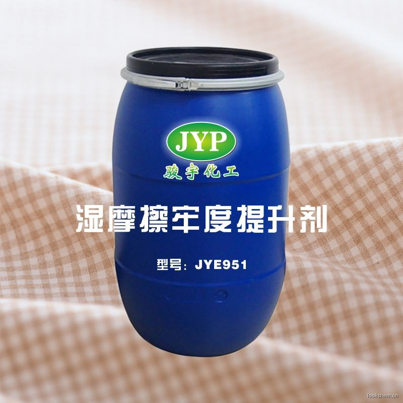 湿摩擦牢度提升剂JYE951