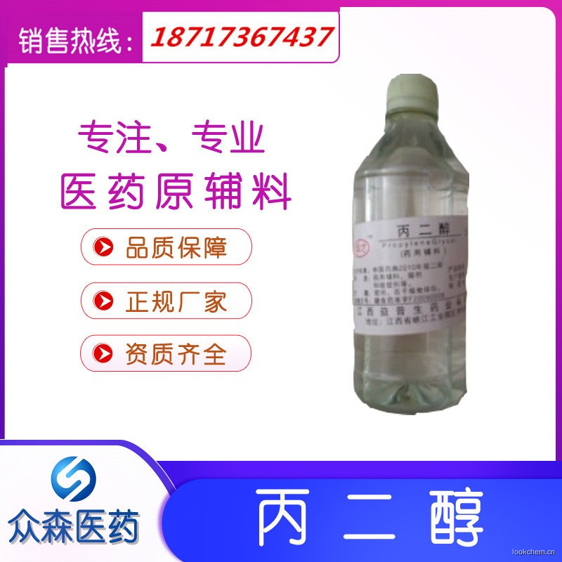 辅料级丙二醇 南京厂家现货1,2-丙二醇 中国药典 资质齐全