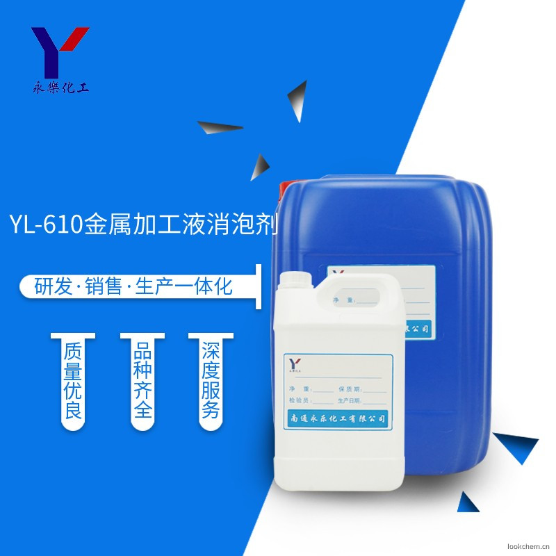 金属加工液消泡剂YL-610
