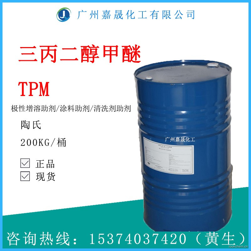 三丙二醇甲醚 TPM