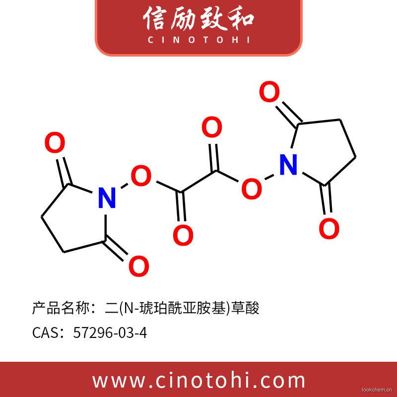 二(N-琥珀酰亚胺基)草酸