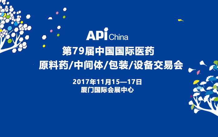 第79届（2017）中国国际医药原料药/中间体展会（APi-China）